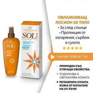 Овлажняващ лосион за тяло – за след слънце – протекция от изгаряния, сърбеж и сухота (природен със стягащи свойства)